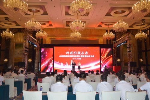 中建西部建设首届科技大会在成都召开--中国央