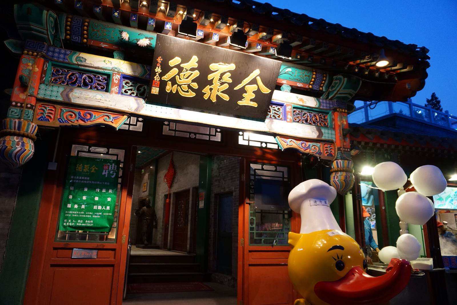2023全聚德(新街口店)美食餐厅,虽然现在北京的烤鸭也有不少...【去哪儿攻略】