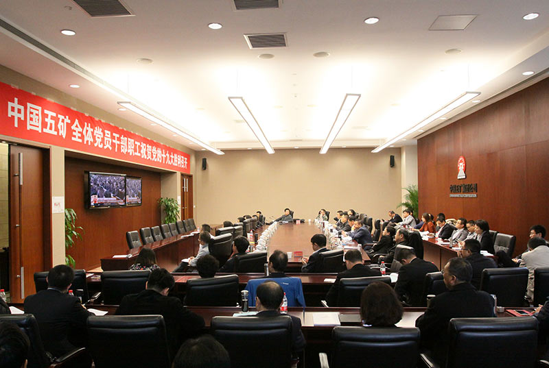 中國五礦干部職工收看十九大開幕會。