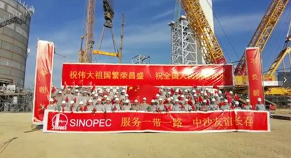中国石化炼化工程人员从沙特送祝福