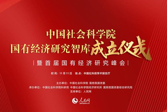 中國社會科學院國有經濟研究智庫成立儀式暨首屆國有經濟研究峰會