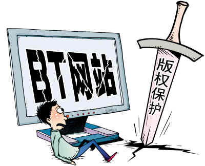人民日报:清理BT网站利于打击盗版色情 各界支