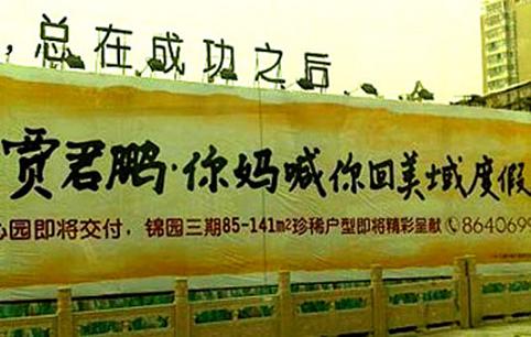2010年最雷人楼盘广告有哪些-新加坡城业主论