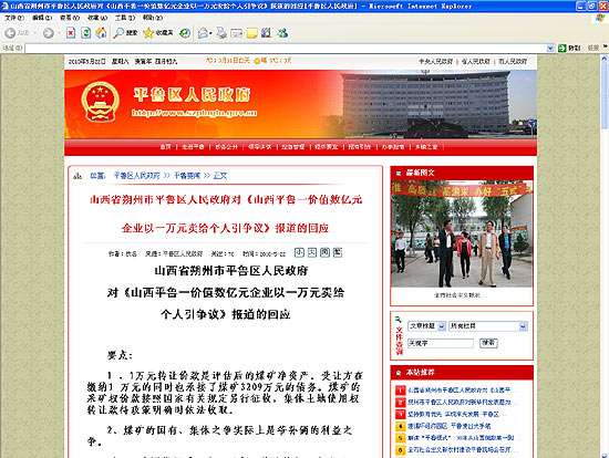 　截图：山西省朔州市平鲁区人民政府对《山西平鲁一价值数亿元企业以一万元卖给个人引争议》报道作出回应。